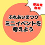 ふれあいまつり　ミニイベントを考えよう（6日制）