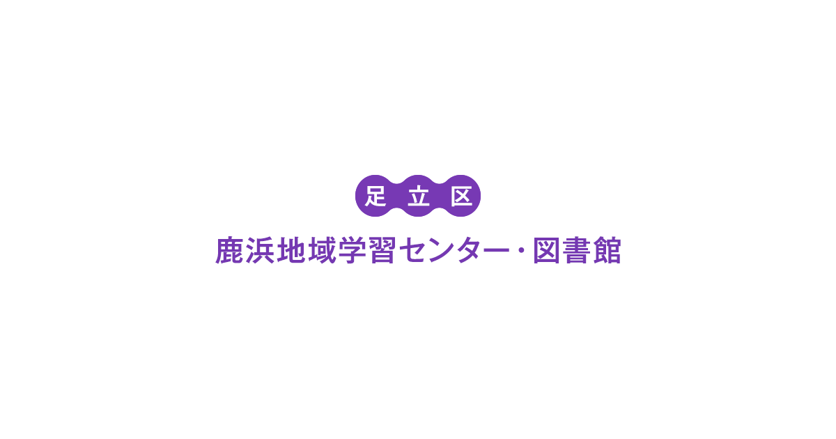 体育館 施設案内 足立区鹿浜地域学習センター 図書館