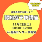 しかトク　楽しく学ぶ認知症予防講座